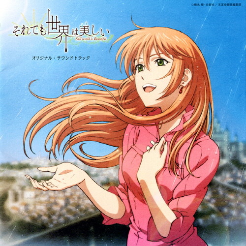 それでも世界は美しい - アメフラシの歌~Beautiful Rain~ (It's a tender rain, 애니, 그래도 세상은 아름답다, 그래도 세상은 아름다워, 그럼에도 세상은 아름답다, 그럼에도 세상은 아름다워)