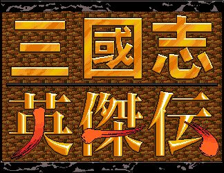 영걸전 sfc판 브금 - 조비군