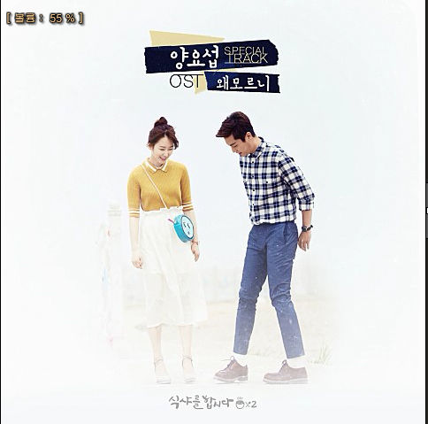 식샤를 합시다 시즌2 메인테마송