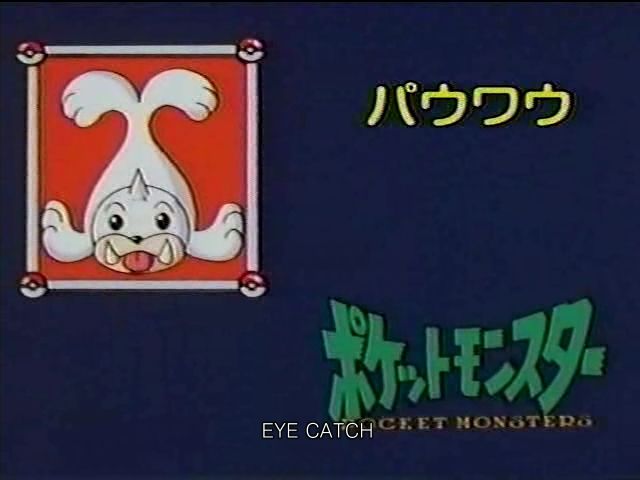 포켓몬스터 시즌1 뭘까요! 브금