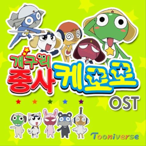 개구리 중사 케로로 2기 오프닝(양정화) - 위풍당당 케로로 full version (흥겨움, 즐거움, 신남, 희망, 경쾌)