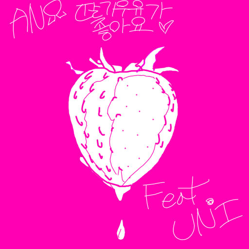 딸기우유가 좋아요 ( feat. UNI ) [즐거움 공포 병맛 클럽 흥겨움 신남]