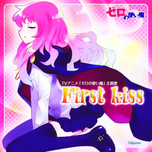 First Kiss - 제로의 사역마 OP (활기, 달달, 행복, OST, 애니)