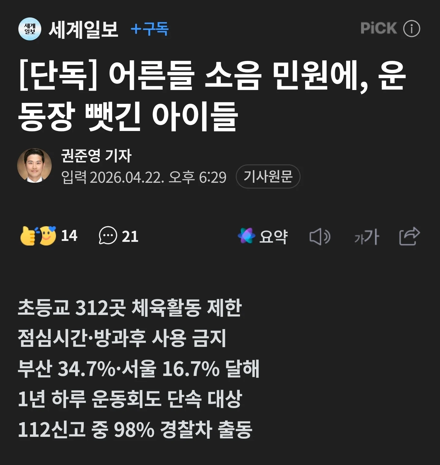 학교 운동회하면 경찰 출동... 민원 발생지로 전락.jpg