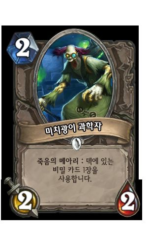 하스스톤 - 미치광이 과학자 등장