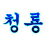 칠푼이 팔푼이 - 하늘에서 떨어지는 1억개의 욕