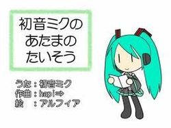 初音ミクの あたまのたいそう (하츠네 미쿠의 머리체조) - 하츠네 미쿠 (유머, 엽기, 신남, 격렬, 즐거움, 발랄)