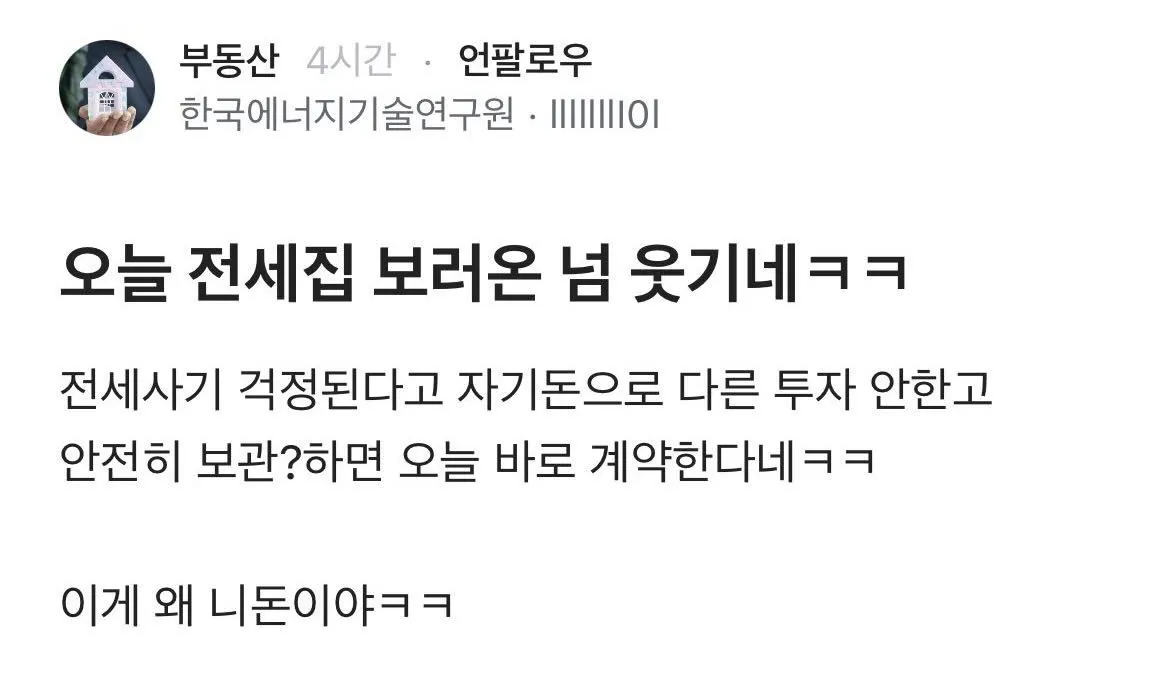 오늘 전세집 보러 온 놈 웃긴 새끼네 ㅋㅋ.jpg