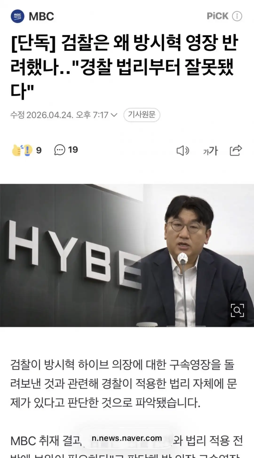 검찰 왜 방시혁 반려했나‥"경찰 법리부터 잘못됐다"