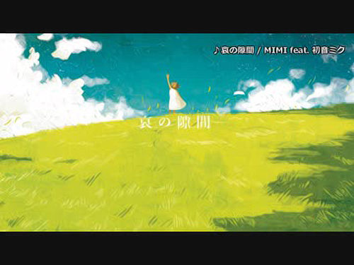 슬픔의 틈(哀の隙間) - 하츠네 미쿠(初音ミク)