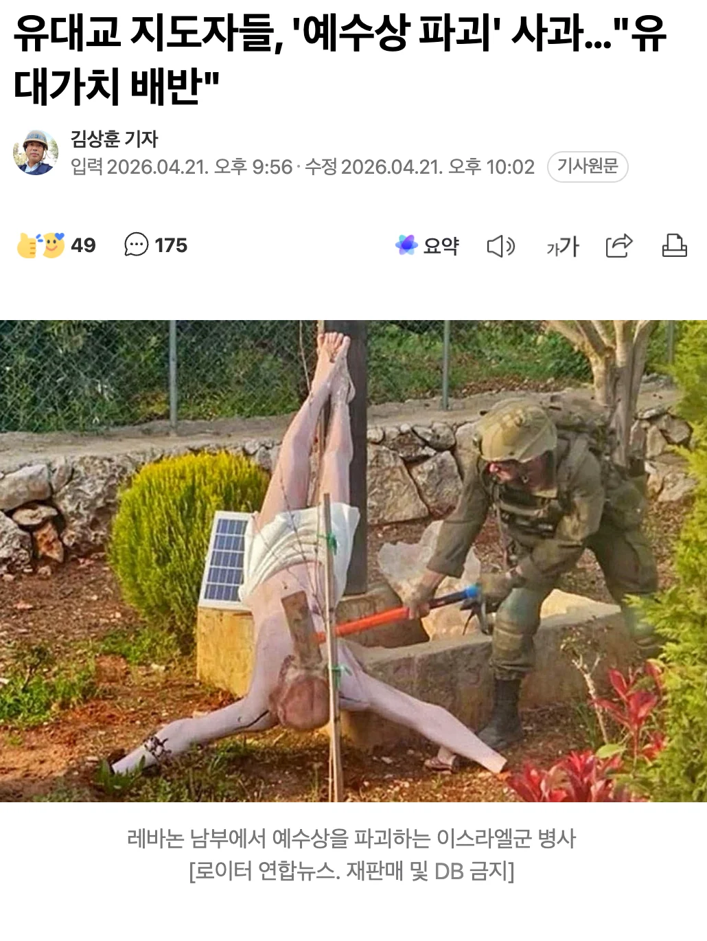 ✡️ 유대교 지도자들, '예수상 파괴' 사과…"유대가치 배반"