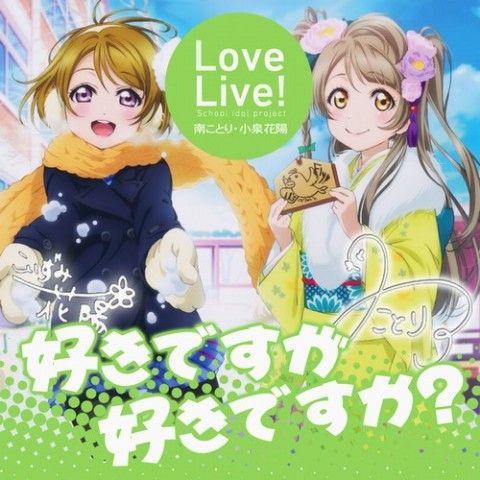 Love Live! - 미나미 코토리 x 코이즈미 하나요 - 좋아하는데 좋아하나요?