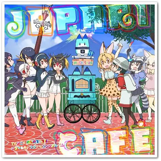 케모노 프렌즈 드라마 & 캐릭터송 앨범「Japari Cafe」 수록곡 - きみのままで