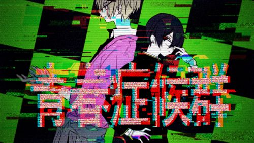 청춘 증후군(青春症候群) - 카가미네 렌&하츠네 미쿠(鏡音レン&初音ミク)