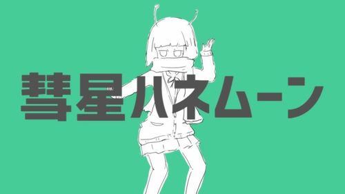 혜성 허니문(彗星ハネムーン) - 아마츠키(天月-あまつき)