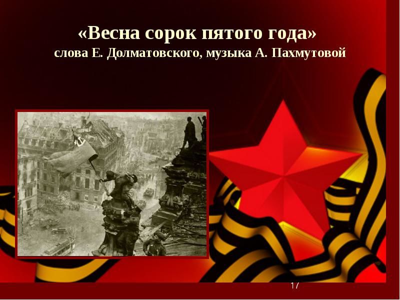 Весна сорок пятого года : 1945년의 봄 (소련, 희망, 당당, 진지)