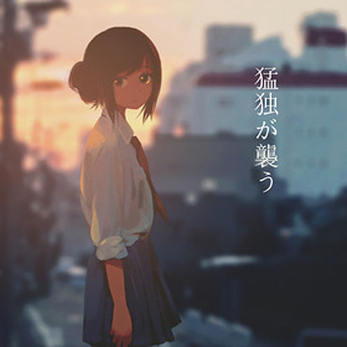 거센 고독이 덮치다(猛独が襲う) - 마후마후(まふまふ)