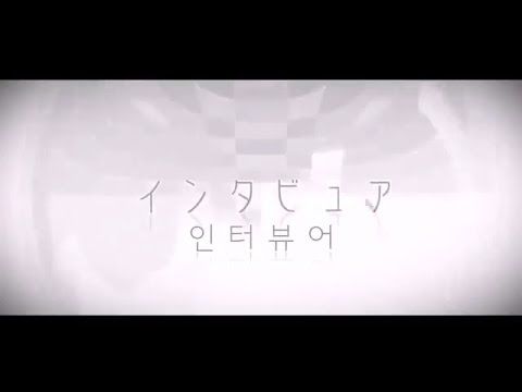 インタビュア (인터뷰어) - 메구리네 루카 (슬픔, 애절, 쓸쓸, 우울, 좌절, 애잔, 아련, 몽환, 경쾌)