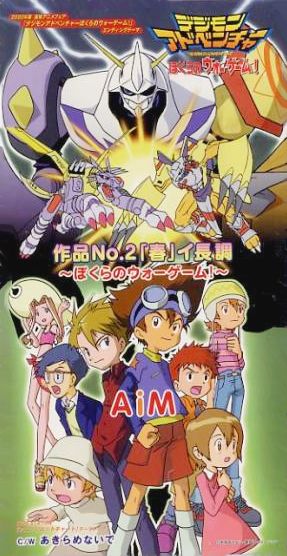 디지몬 어드벤처 우리들의 워게임 삽입곡 = Sakuhin No. 2 Haru I Chouchou ~Bokura no War Game!~