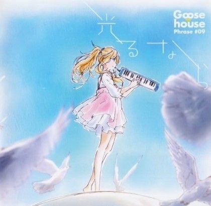 光るなら(빛난다면) - 4월은 너의 거짓말 1쿨 ED (발랄, 활기, 행복, 경쾌, OST, 애니)