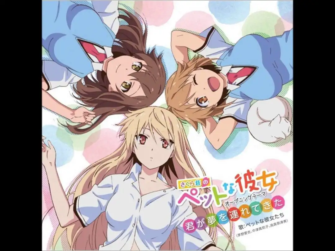君が夢を連れてきた(네가 꿈을 실어다주었어) - 사쿠라장의 애완 그녀 1쿨 OP (잔잔, 발랄, 따뜻, OST, 애니)