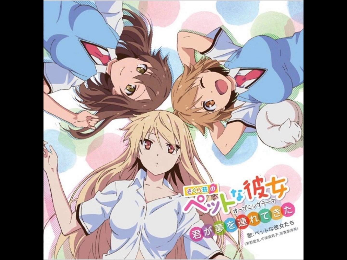 君が夢を連れてきた(네가 꿈을 실어다주었어) - 사쿠라장의 애완 그녀 1쿨 OP (잔잔, 발랄, 따뜻, OST, 애니)