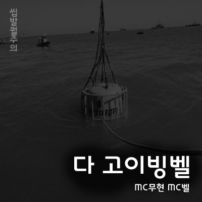 MC무현 - 다고이빙벨 (feat. MC벨)