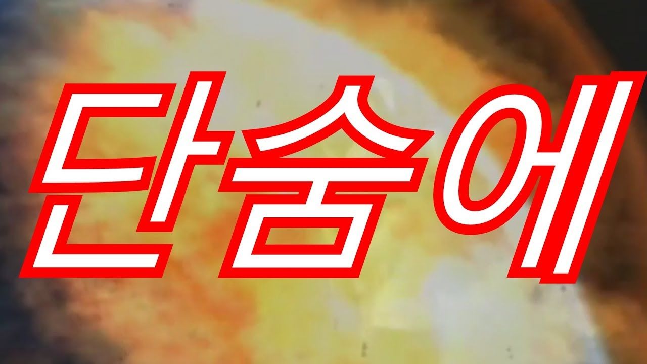 단숨에(반주, 긴박, 초조) without a break (Hwasong 15 Edition)
