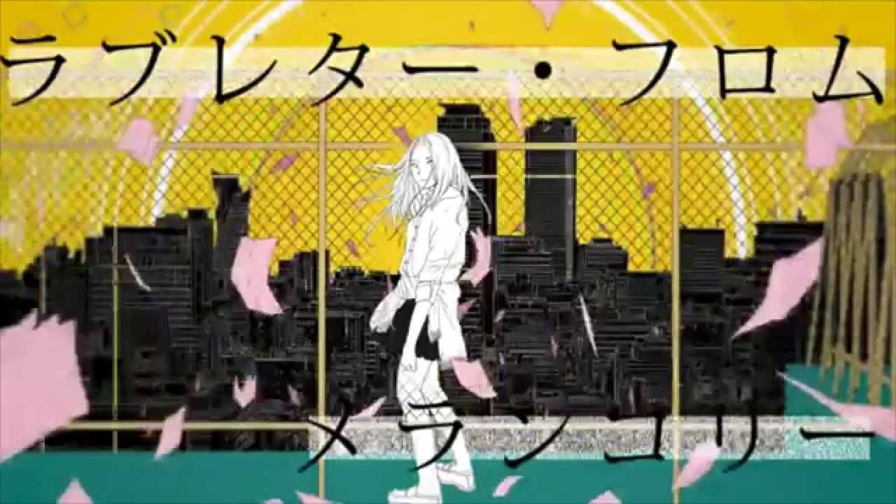러브레터 프롬 멜랑콜리 - 비스(童貞) : 신남, 경쾌, 흥함, 가벼움, 동정