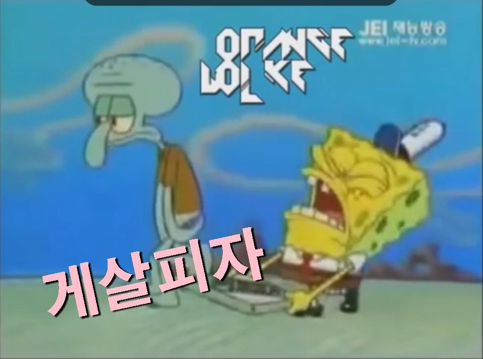 스폰지밥 게살피자리믹스 1시간