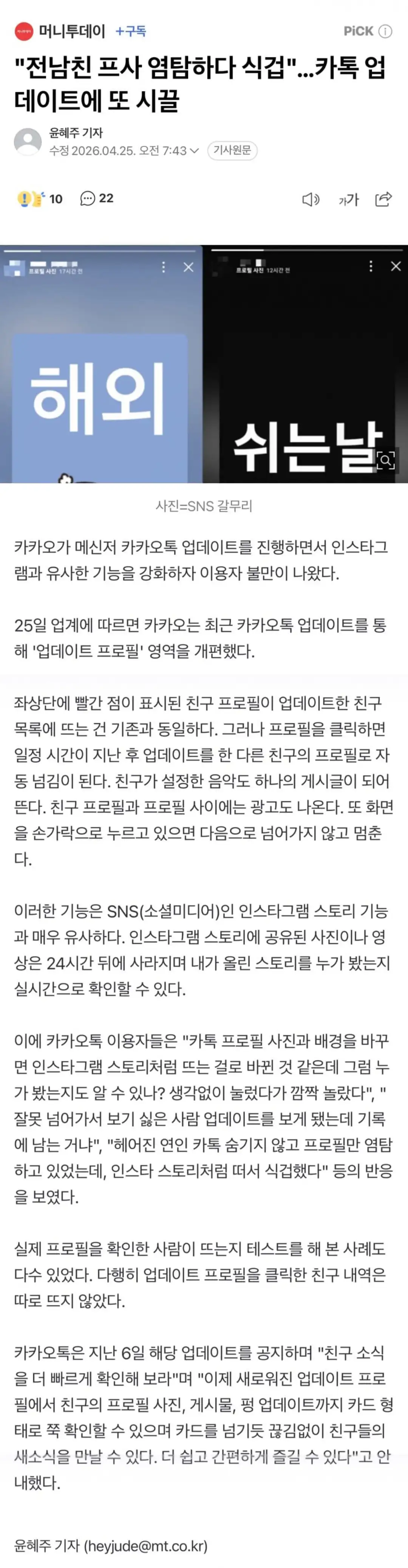 "전남친 프사 염탐하다 식겁"…카톡 업데이트에 또 시끌