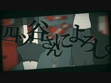 四ツ谷さんによろしく (요츠야씨에게 잘부탁해) - 하츠네 미쿠 (우울, 긴박, 격렬)