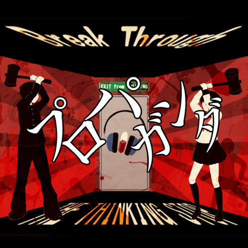 프로파간다 - 리부(りぶ) : 신남, 긴박, 격렬, 비트, 진지