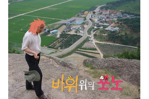 MC무현 - 바위 위의 포노