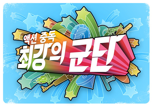 최강의군단(최군) - 캐릭터 선택 BGM Full.ver (일렉트로닉 웅장 비트) (Flac Wav 다운로드)