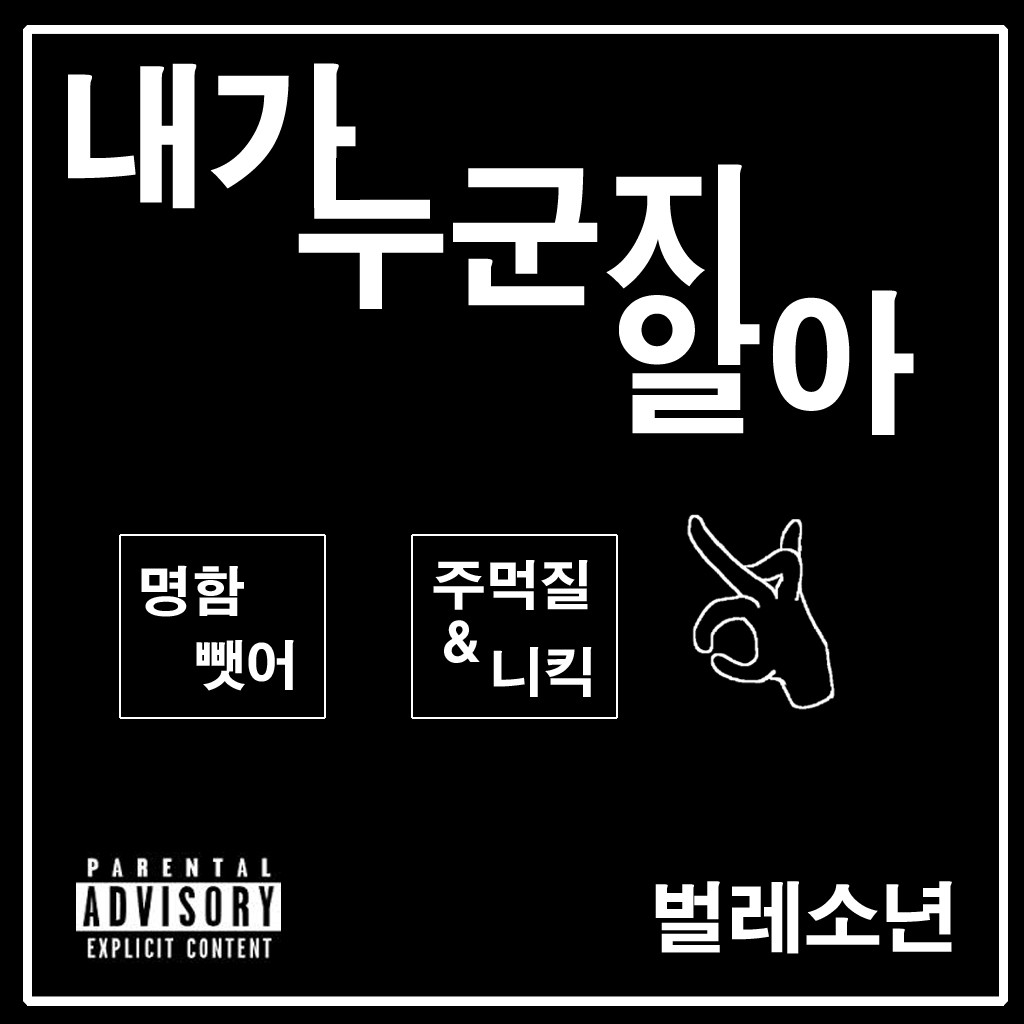 내가 누군지 알아(격렬 정치랩송)