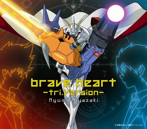 디지몬 어드벤처 트라이 진화 삽입곡 = brave heart -tri.Version- (Original Karaoke)