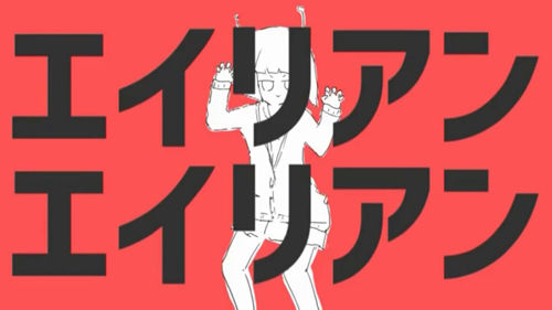 에일리언 에일리언(エイリアンエイリアン) - 마후마후(まふまふ)