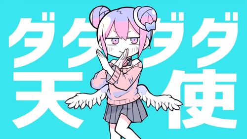 다다다다천사(ダダダダ天使 ) - 나나오아카리(ナナヲアカリ)