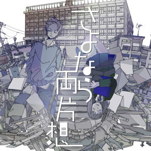 さよなら両片想 (안녕 너와 나의 짝사랑) - GUMI (쓸쓸, 애잔, 아련)