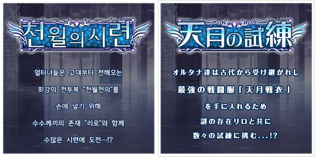 얼터너티브 걸즈(オルタナティブガールズ) - 천월의 시련 고대의 얼터너 전투