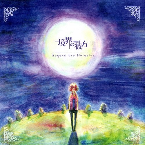 約束の絆 (약속의 인연) - 경계의 저편 OST (희망, 잔잔, OST, 애니)
