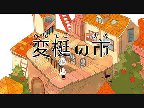 기묘한 도시 ~헨테코노마치~ (変梃の市~へんてこのまち~) - 하츠네 미쿠(初音ミク)