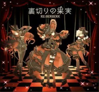 【I★Chu】RE:BERSERK - 배반의 과실 ~Full~