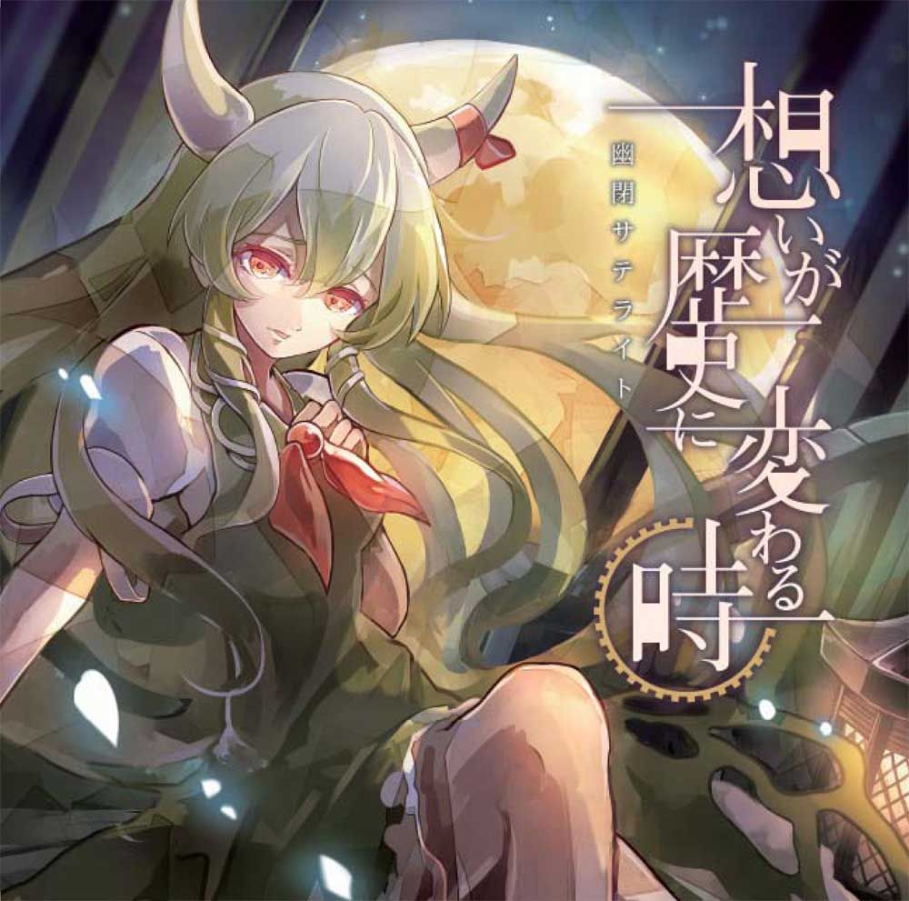 想いが歴史に変わる時 (마음이 역사로 바뀔 때) - 동방영야초 ~ Imperishable Night 프레인 에이지어 어레인지곡 (슬픔, 쓸쓸, 애잔, 아련, 게임, OST)