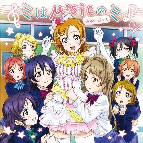 μ's 「러브라이브」 - Super LOVE=Super LIVE!