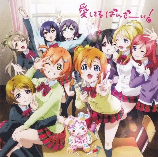 愛してるばんざーい! (사랑해 만세!) - 러브라이브 μ's (감동, 쓸쓸, 잔잔, 발랄, 행복, 따뜻, OST, 애니)