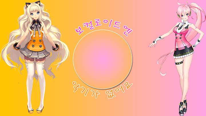 시유&유니 - 보컬로이드엔 악기가 없어요