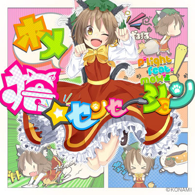ホメ猫☆センセーション (칭찬고양이☆센세이션) - BEMANI (순수, 즐거움, 발랄, 훈훈, 귀여움, 게임, 리믹스)