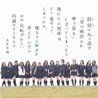 akb48 - 鈴懸なんちゃら